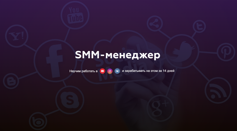[Матвей Северянин] Профессия SMM менеджер (2019)_0.png